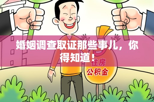 浦城婚姻调查取证那些事儿，你得知道！