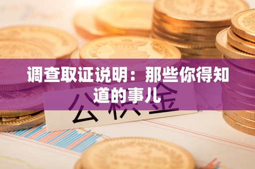 浦城调查取证说明：那些你得知道的事儿