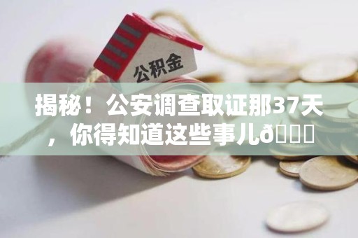 浦城揭秘！公安调查取证那37天，你得知道这些事儿😎