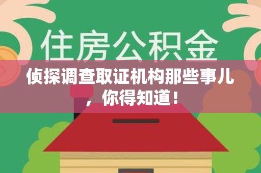 浦城侦探调查取证机构那些事儿，你得知道！