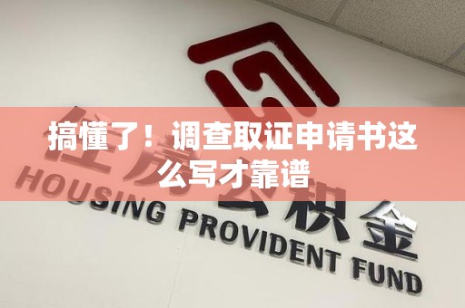 浦城搞懂了！调查取证申请书这么写才靠谱