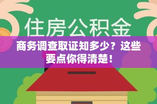 浦城商务调查取证知多少？这些要点你得清楚！