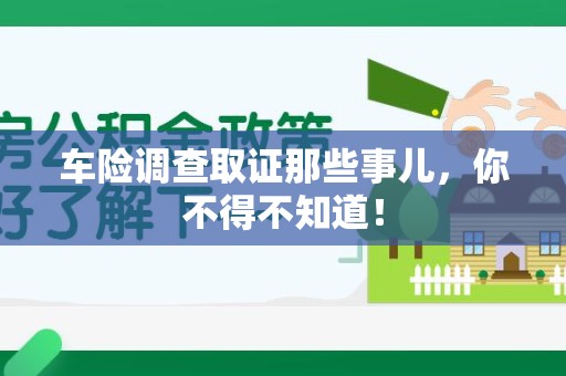 浦城车险调查取证那些事儿，你不得不知道！