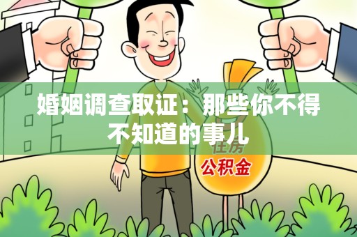 浦城婚姻调查取证：那些你不得不知道的事儿