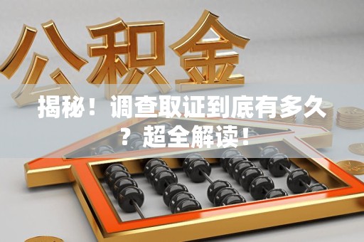浦城揭秘！调查取证到底有多久？超全解读！