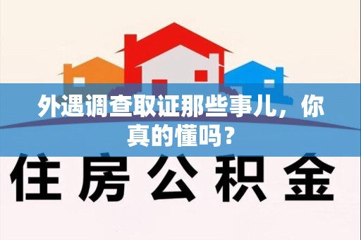 浦城外遇调查取证那些事儿，你真的懂吗？