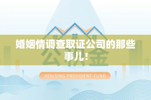 浦城婚姻情调查取证公司的那些事儿！