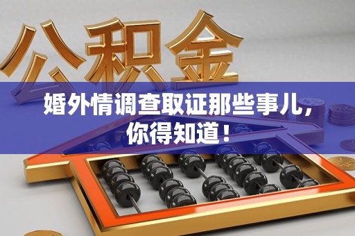 浦城婚外情调查取证那些事儿，你得知道！