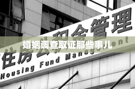 浦城婚姻调查取证那些事儿