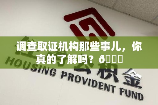 浦城调查取证机构那些事儿，你真的了解吗？😎