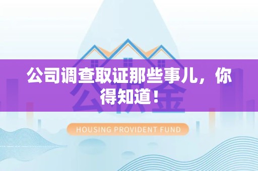 浦城公司调查取证那些事儿，你得知道！
