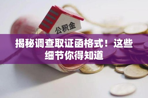 浦城揭秘调查取证函格式！这些细节你得知道