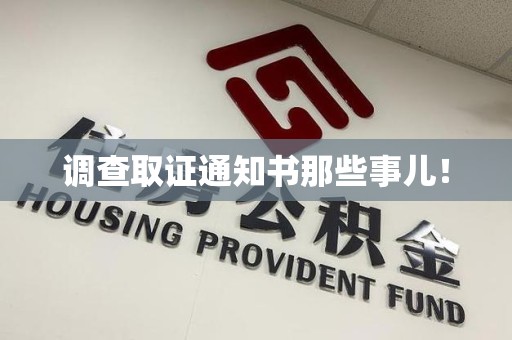 浦城调查取证通知书那些事儿！