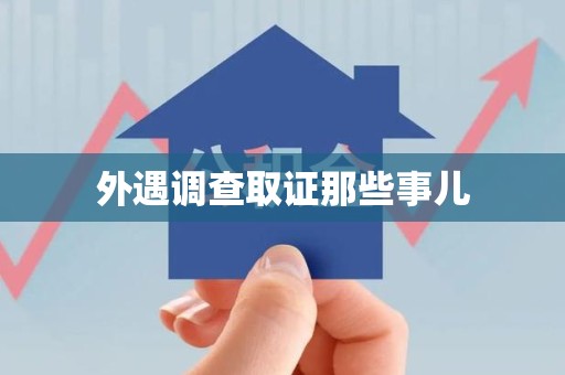 浦城外遇调查取证那些事儿