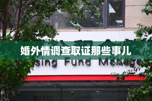 浦城婚外情调查取证那些事儿