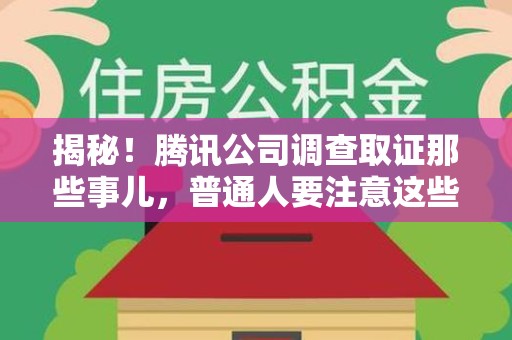 浦城揭秘！腾讯公司调查取证那些事儿，普通人要注意这些细节
