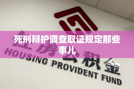 浦城死刑辩护调查取证规定那些事儿