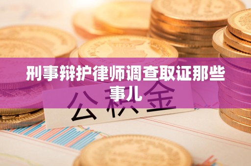 浦城刑事辩护律师调查取证那些事儿 浦城刑事辩护律师调查取证那些事儿