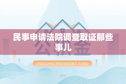 浦城民事申请法院调查取证那些事儿