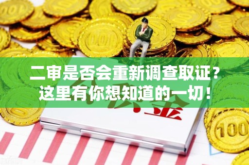 浦城二审是否会重新调查取证？这里有你想知道的一切！