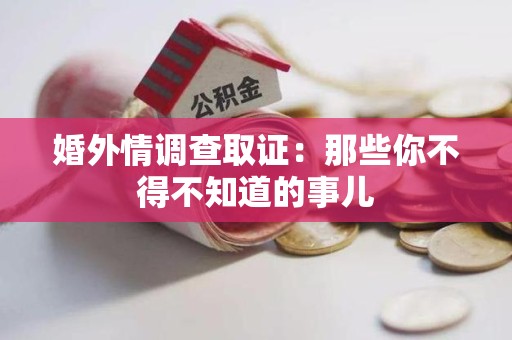 浦城婚外情调查取证：那些你不得不知道的事儿
